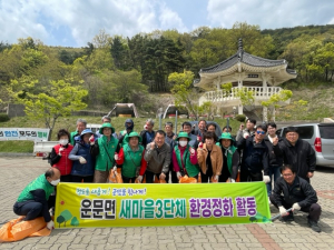 청도군 운문면, 환경정화활동 '구슬땀'
