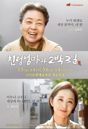 친정엄마와 함께하는 내 삶의 마지막 밤…구미시, 연극 '친정엄마와 2박 3일' 개막