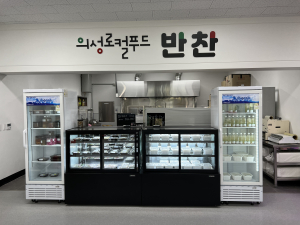 의성농산물로 만든 건강한 반찬 맛보이소∼