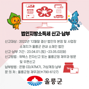 울릉군, 법인지방소득세 신고·납부기한 연장 안내