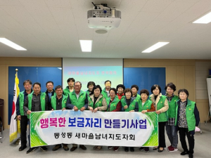 상주시 동성동 새마을회, 행복한 보금자리 사업