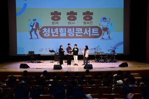 'ㅎㅎㅎ' 고령 청년들 웃음소리 넘치는 힐링콘서트