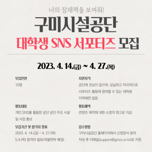 구미시설공단, 대학생 SNS 서포터즈 모집