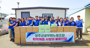 성주군공무원노동조합, 취약계층 위한 '도움 손길'