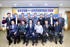 성주군의회-성주군 이장연합회, 간담회 개최