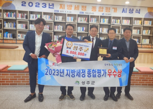 성주군, 1년간 세수확충 노력 '빛나는 성과'