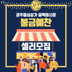 경주중심상가 골목야시장 불금예찬 셀러모집