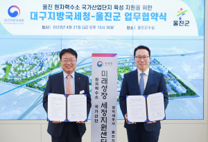 울진군·대구지방국세청, 원자력수소 산단 육성 맞손