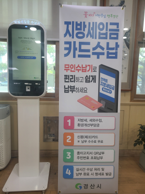 고지서 없어도 주민번호만 입력하면 'OK' 경산시, 세입 통합 무인 수납기 설치·운영