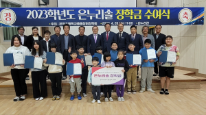 상주시 은척면, 은누리솔 장학금으로 인재 육성