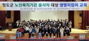 '보고, 듣고, 말하는' 청도군 생명지킴이 양성