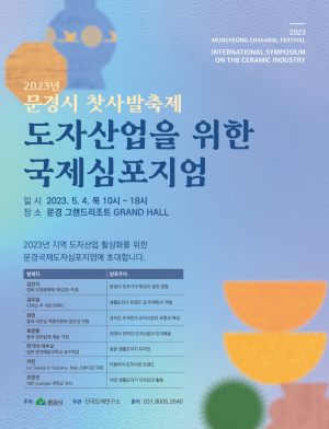 亞·유럽 도예전문가 '한자리'··· 문경국제도자심포지엄 개최