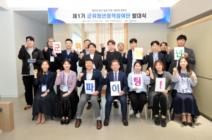 청년 문제 해결사 '군위청년정책참여단' 발족