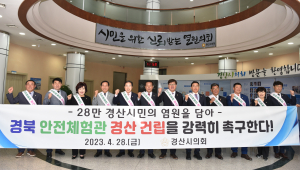 경산시의회, 경북도 안전체험관 건립 촉구 건의안 '만장일치' 채택