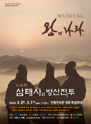안동시민이 만드는 이색 뮤지컬이 온다!