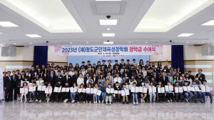 (재)청도군인재육성장학회 