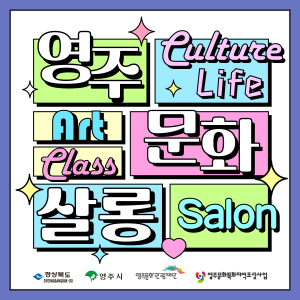 영주문화관광재단, 알찬 영주문화살롱 만들어갈 시민 강사 모집