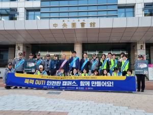 대구광역시, 여성이 안전한 캠퍼스 환경 조성 '온힘'