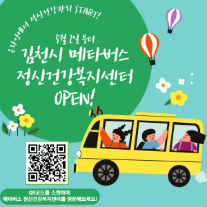김천시, 메타버스 정신건강복지센터 OPEN