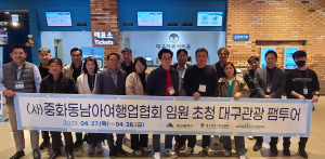 대구·군위 함께 '중화·동남아 관광객 유치' 힘··· AITA 팸투어 개최