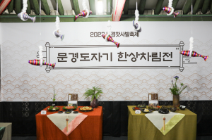 문경찻사발축제, 도예명장 명품 전통도자기의 이유 있는 대변신