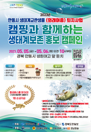 안동시, 캠핑과 함께하는 생태계보존 캠페인
