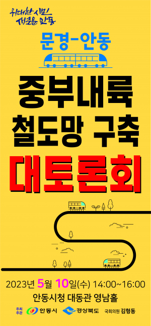 안동시, 동서남북 연결하는 철도중심지 '도약'