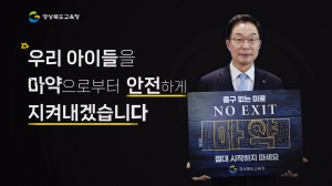 임종식 경상북도교육감, '마약 퇴치'에 동참 