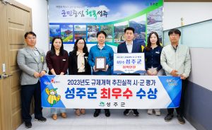 성주시, 불합리한 규제 개선 노력이 이룬 결실