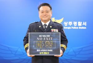상주경찰서장, 마약범죄 예방 '온 힘'