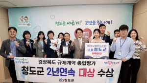 청도군, 소통으로 불합리한 규제 타파 '박수'