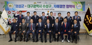 의성군, 대구광역시 수성구와 맞손··· 도농발전 견인
