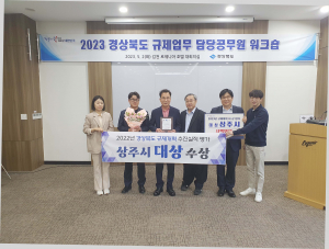 상주시, 경상북도 규제개혁 추진실적 평가 '대상' 쾌거