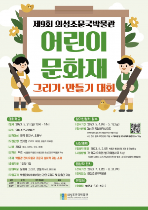 의성 문화재 꾸며볼 어린이 작가들 여기 모여라!