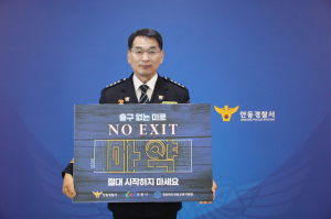 이동승 안동경찰서장 