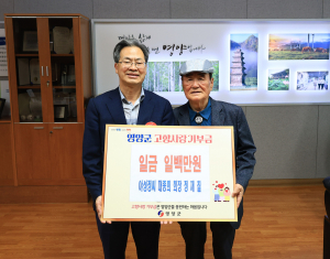 정재칠 야성정씨 대종회 회장, 고향 영양군에 사랑 전해