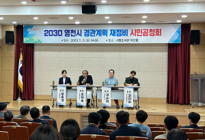영천시, 경관계획 재정비 시민공청회 열어