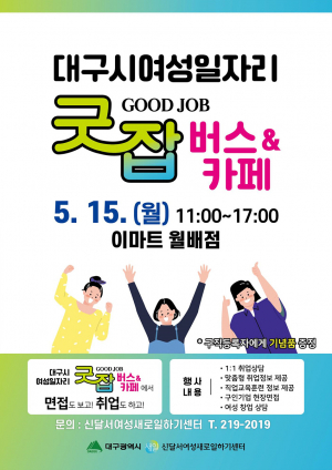 '취업 희망 여성 위해 달려가요'··· 대구광역시, 굿잡버스 진행