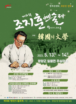영양군, 한국 문학 대가의 정신 잇는 '조지훈 예술제' 주목