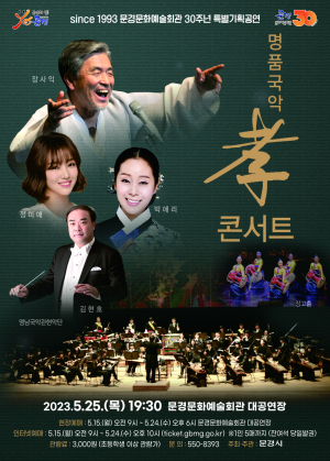 문경시, 부모님 취향저격 효도선물 '국악 孝 콘서트'