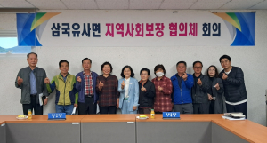 군위군 삼국유사면 지역사회보장협의체, 복지 사각지대 해소 '앞장'