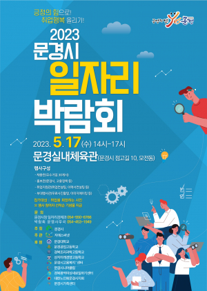 문경시, 2023 일자리 박람회 17일까지 진행