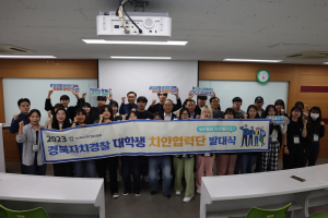 경북자치경찰위원회, 대구대 학생들과 '맞손'··· 공동체 치안 역량 강화 '만전'
