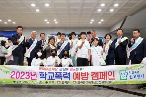 울릉군, 폭력 없는 행복한 학교문화 조성 '앞장'