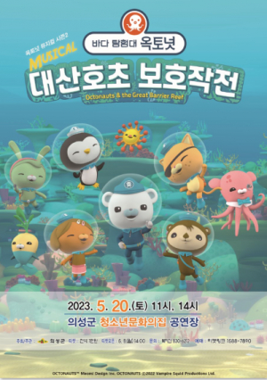 의성군, TV 밖에서 만나는 '바다탐험대 옥토넛'