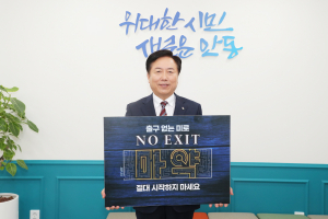 권기창 안동시장 '마약 예방 릴레이 캠페인' 동참