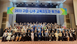 구미교육지원청, 영호남 교육 교류에 '상생 협력'