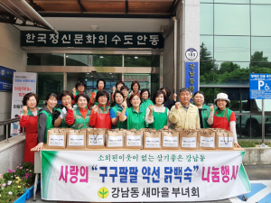 안동시 강남동새마을부녀회, 삼계탕 나눔 행사 실시