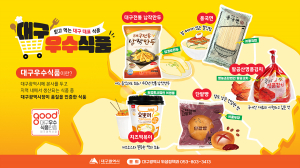 안전+품질 더하는 '대구 대표 우수식품' 모집