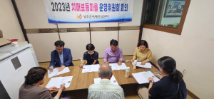 성주치매안심센터, 치매보듬마을 운영위원회 개최